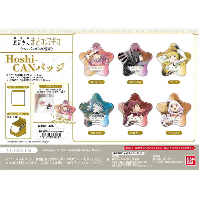 Hoshi-CANバッジ 劇場版 魔法少女まどか☆マギカ<ワルプルギスの廻天> (単品統一JAN)