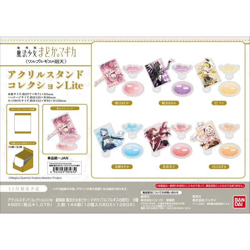 アクリルスタンドコレクションLite 劇場版 魔法少女まどか☆マギカ<ワルプルギスの廻天> (単品統一JAN)