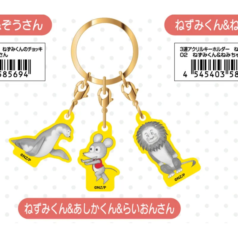 3連アクリルキーホルダー ねずみくんのチョッキ03 ねずみくん&あしかくん&らいおんさん