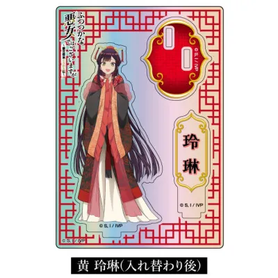 オーロラアクリルスタンドコレクション TVアニメ「ふつつかな悪女ではございますが ～雛宮蝶鼠とりかえ伝～」01 黄 玲琳(入れ替わり後)