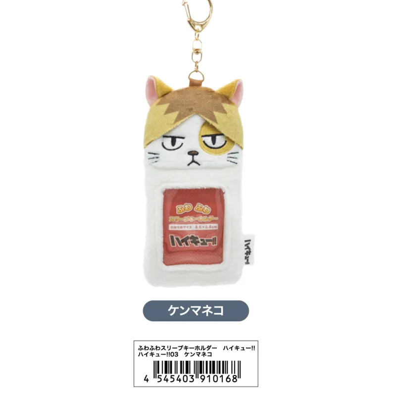 ふわふわスリーブキーホルダー ハイキュー!!03 ケンマネコ