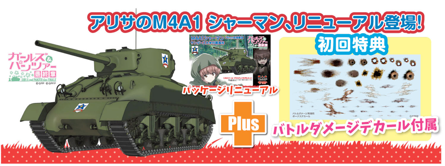 1/35 M4A1 シャーマン 76mm砲搭載型 サンダース大学付属高校  リニューアルパッケージ 2