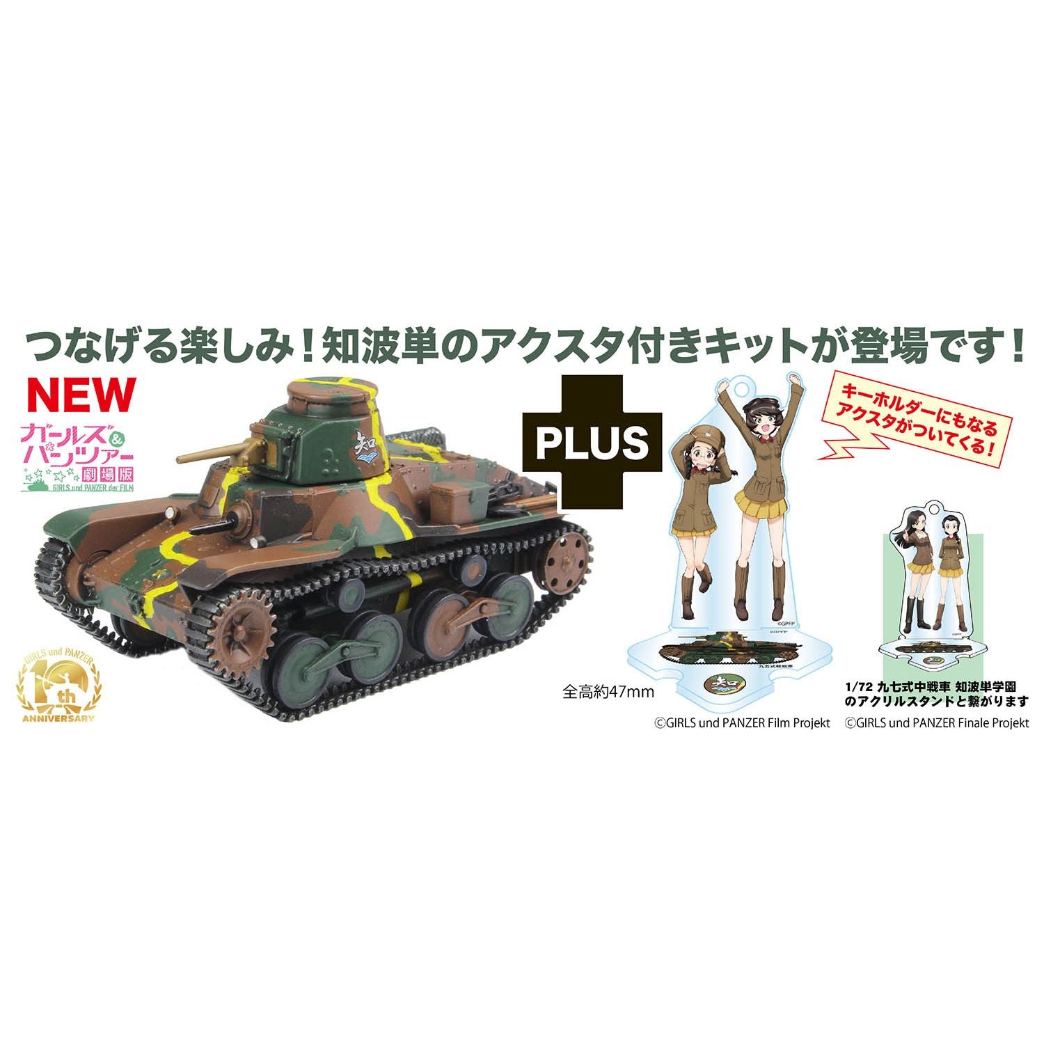 1/72 ガールズ&パンツァー 最終章 九五式軽戦車 知波単学園 アクリルスタンド付属