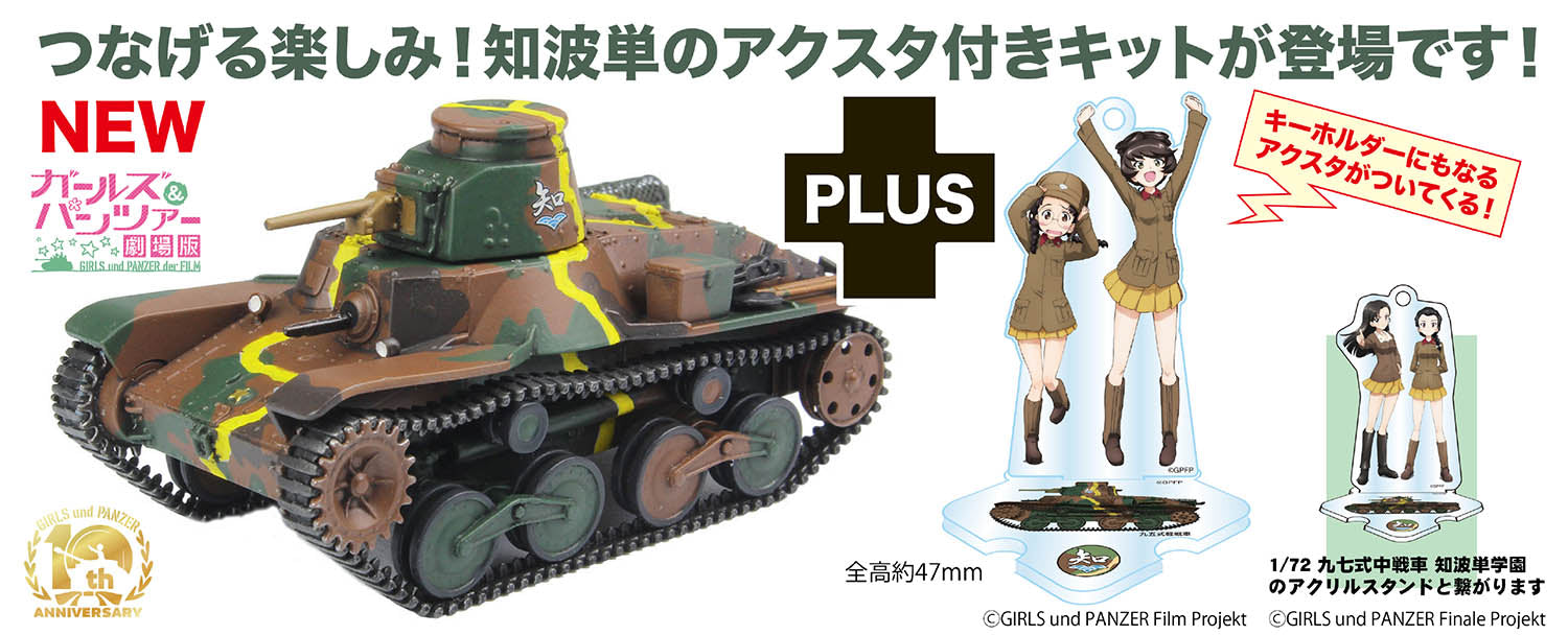 1/72 ガールズ&パンツァー 最終章 九五式軽戦車 知波単学園 アクリルスタンド付属 2