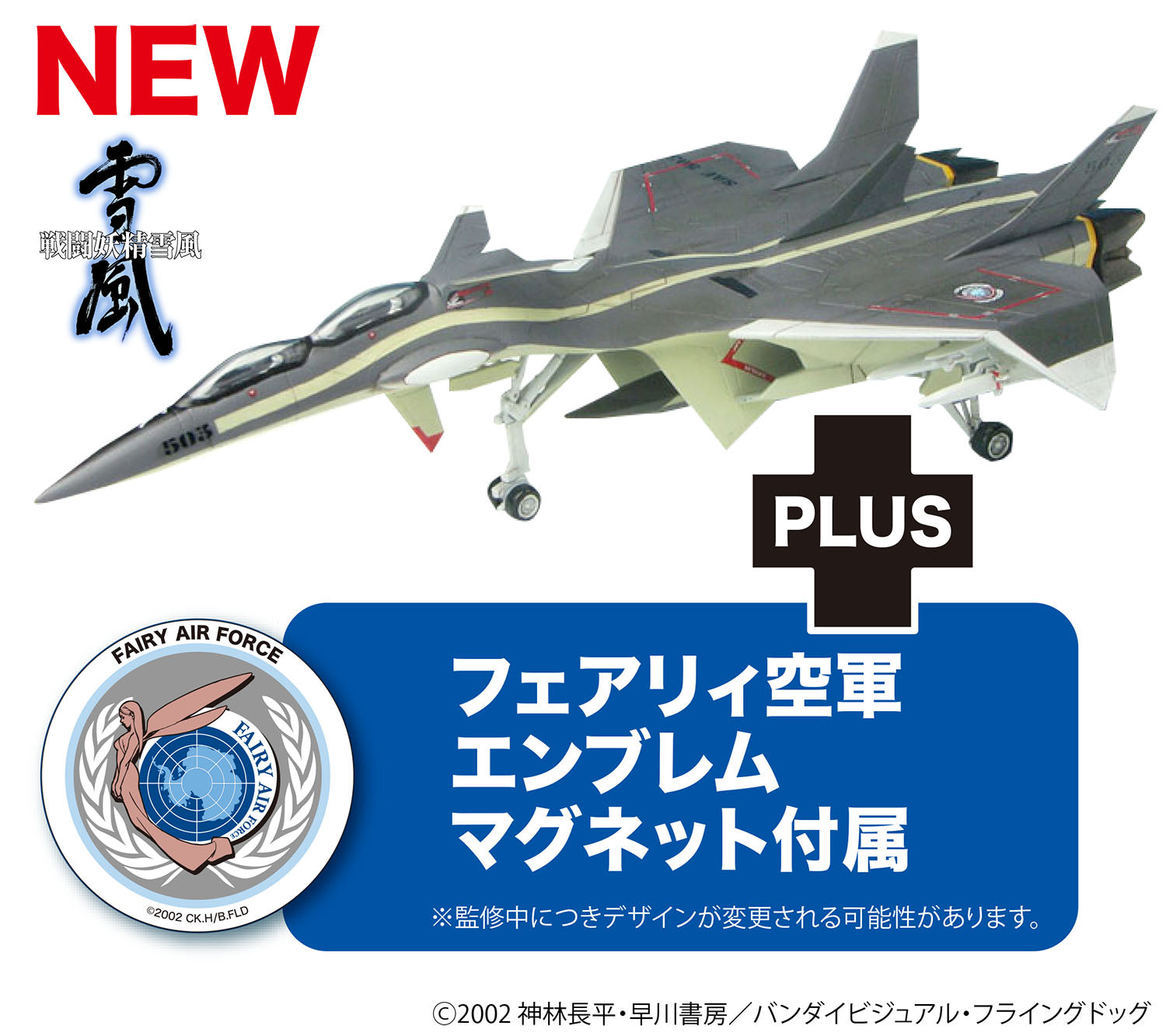 1/144 FFR-31 MR/D スーパーシルフ雪風 ミニマグネットシート付属