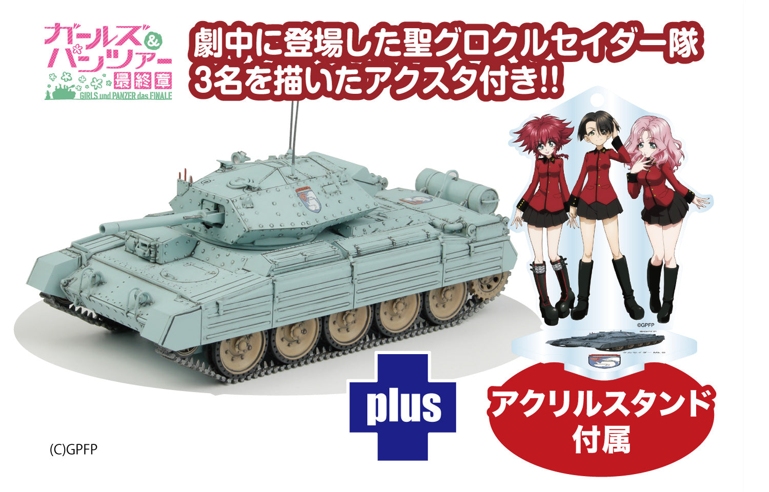 1/35 Mk.Ⅵ巡航戦車クルセイダーMk.Ⅲ 聖グロリアーナ女学院 クルセイダー隊アクリルスタンド付属