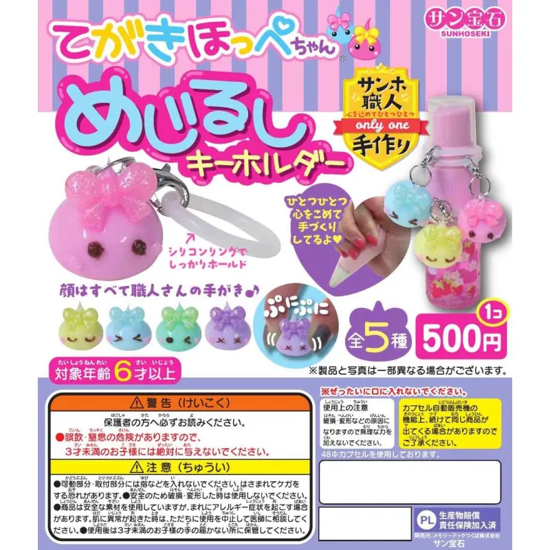 てがきほっぺちゃん めじるしキーホルダー※减数可能