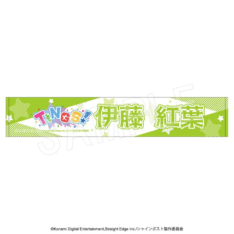 シャインポスト お名前応援タオル TINGS ver. 伊藤紅葉