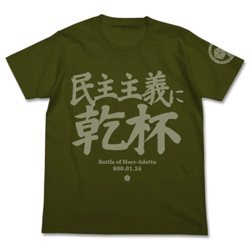 民主主義に乾杯Tシャツ/MOSS-M