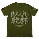 民主主義に乾杯Tシャツ/MOSS-XL 1