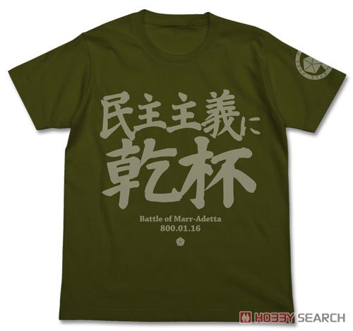 民主主義に乾杯Tシャツ/MOSS-XL 2