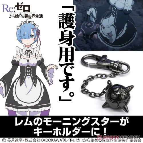 レムのモーニングスター型メタルキーホルダー 3