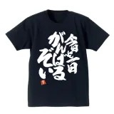 青葉の今日も一日がんばるぞい ヘビーウェイトTシャツ/BLACK-XL 1