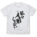 私は人形じゃない Tシャツ/WHITE-L 1