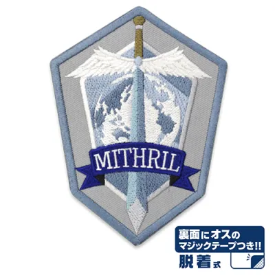 対テロ極秘傭兵組織ミスリル 刺繍脱着式ワッペン