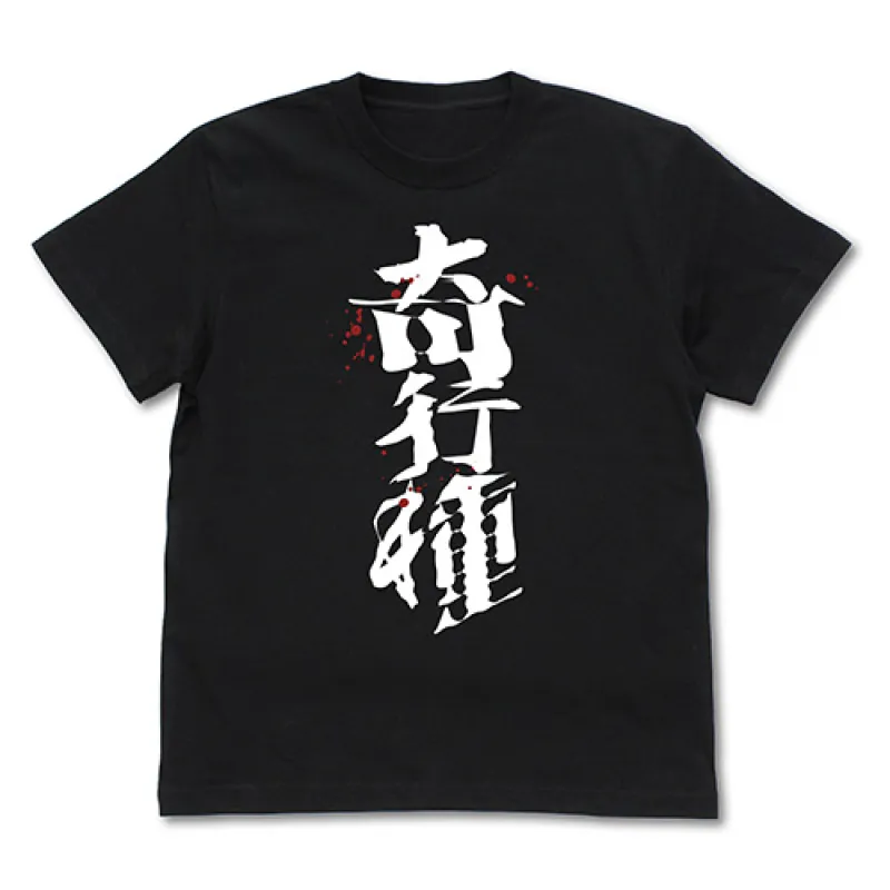 奇行種 Tシャツ/BLACK-S