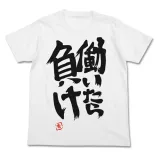 双葉杏の『働いたら負け』Tシャツ/WHITE-M 1