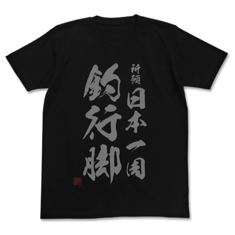 祈願 日本一周釣行脚 Tシャツ/BLACK-XL