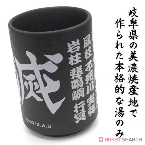 鬼滅の刃 柱 湯のみ 4