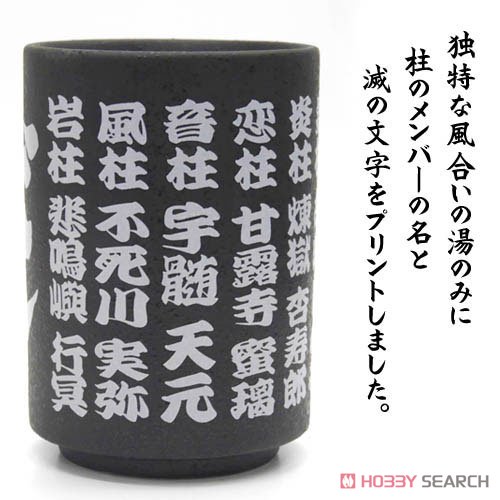鬼滅の刃 柱 湯のみ 5