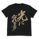 光になれぇぇぇ!メッセージ Tシャツ/BLACK-M 1