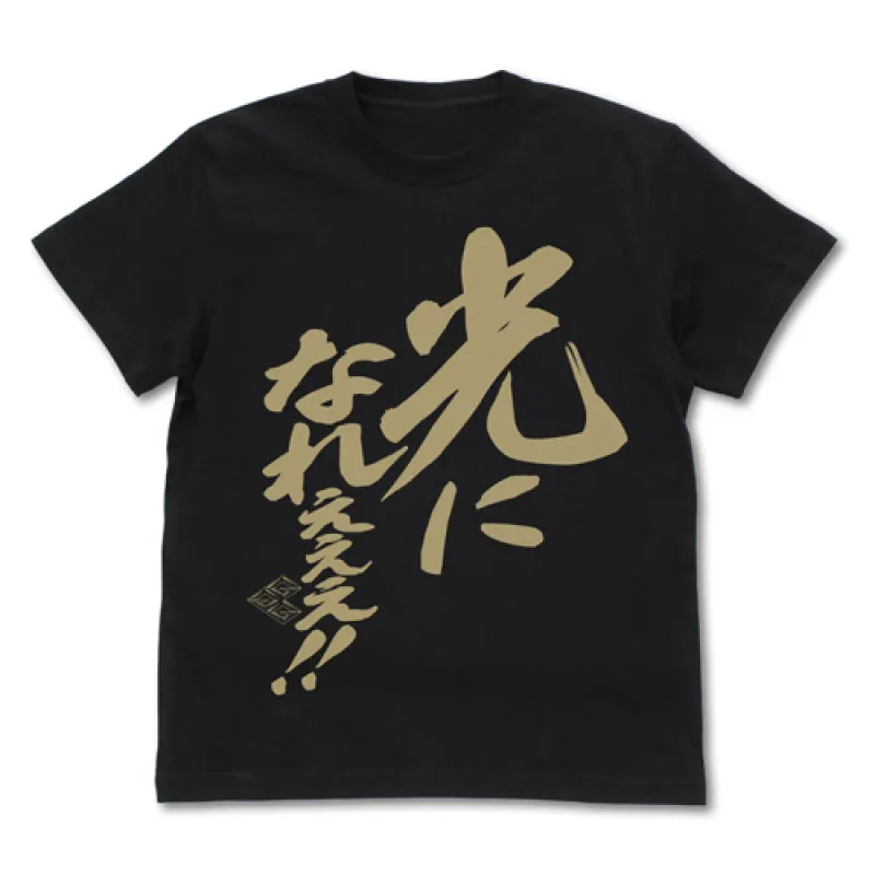 光になれぇぇぇ!メッセージ Tシャツ/BLACK-XL