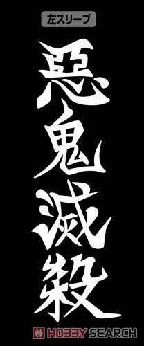 鬼殺隊 リブなしロングスリーブTシャツ/BLACK-S 4