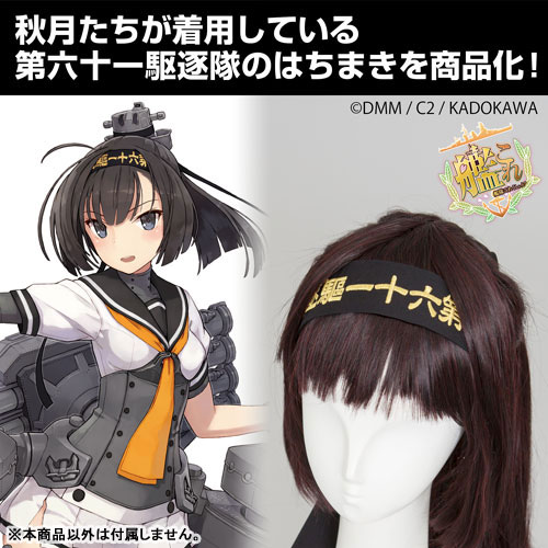 第六十一駆逐隊 はちまき 3