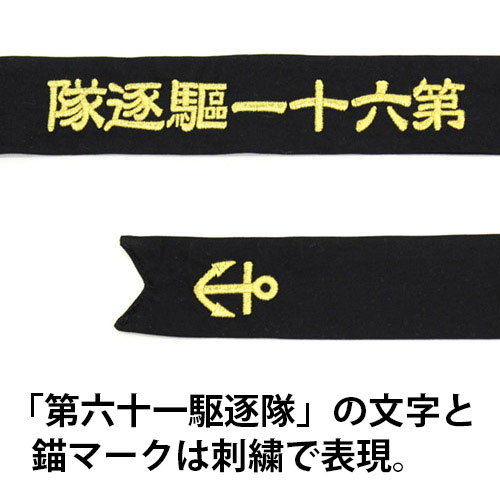 第六十一駆逐隊 はちまき 5