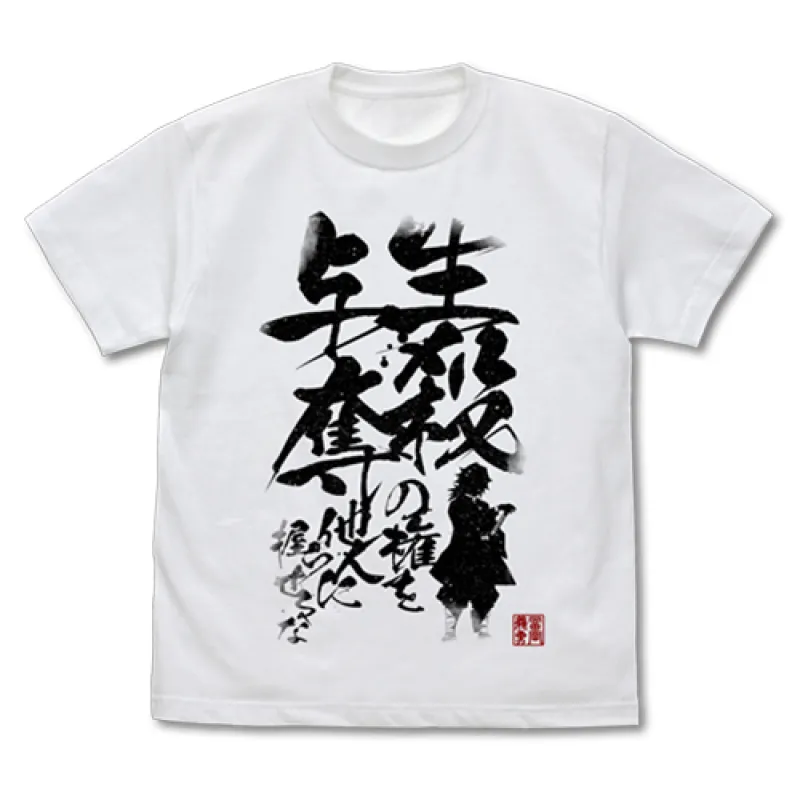 生殺与奪の権を他人に握らせるな Tシャツ/WHITE-S