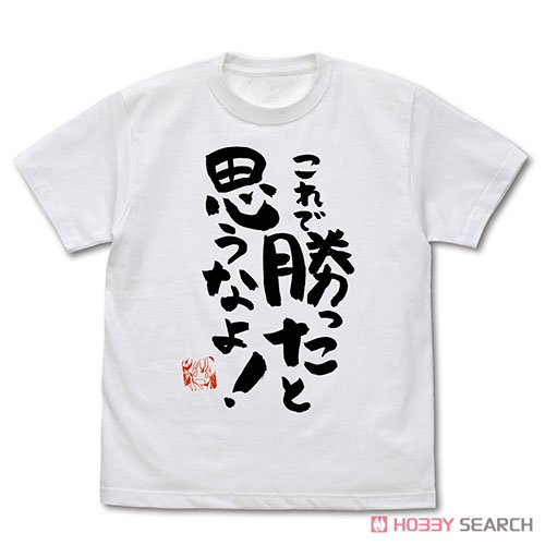 これで勝ったと思うなよ Tシャツ/WHITE-S 2