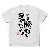 これで勝ったと思うなよ Tシャツ/WHITE-M 1