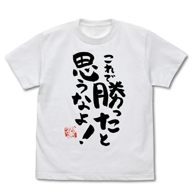 これで勝ったと思うなよ Tシャツ/WHITE-L
