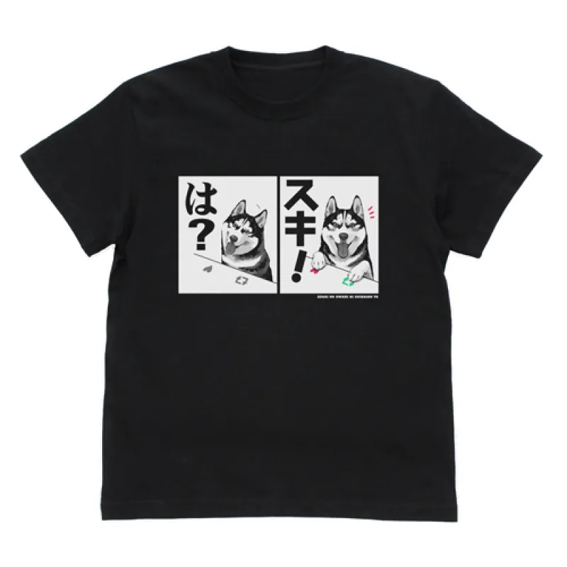 ハスキーの「は?」「スキ!」 Tシャツ/BLACK-S