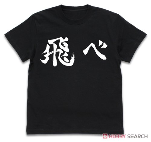 烏野高校排球部｢飛べ｣応援旗 Tシャツ/BLACK-L 2