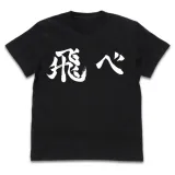 烏野高校排球部｢飛べ｣応援旗 Tシャツ/BLACK-XL 1