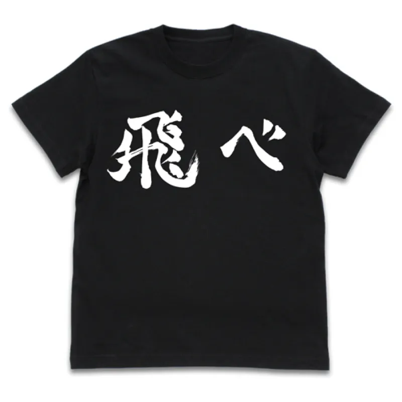 烏野高校排球部｢飛べ｣応援旗 Tシャツ/BLACK-XL