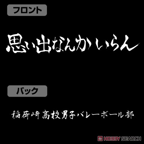 稲荷崎高校バレーボール部｢思い出なんかいらん｣応援旗 Tシャツ/BLACK-S 4