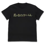 稲荷崎高校バレーボール部｢思い出なんかいらん｣応援旗 Tシャツ/BLACK-XL 1