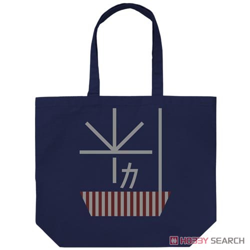 加賀改二護 ラージトート/NAVY 2