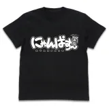 りにゅーある にゃんぱす Tシャツ/BLACK-L 1