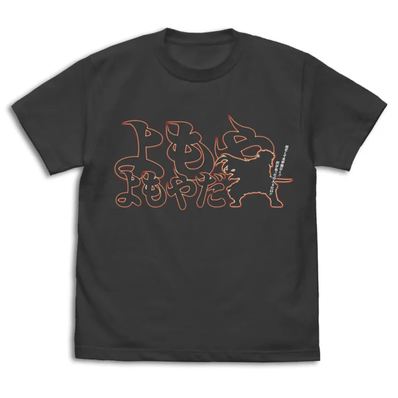 よもやよもやだ Tシャツ/SUMI-XL