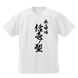 冨岡義勇 凪 ドライTシャツ/WHITE-L 1