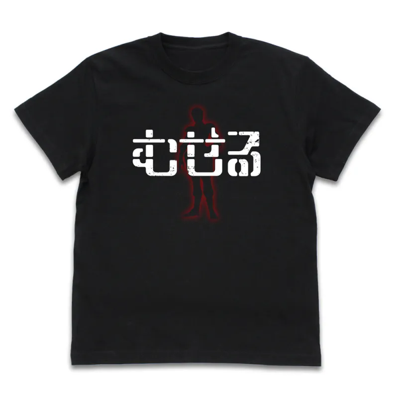 むせる Tシャツ/BLACK-L