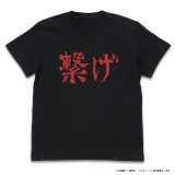 音駒高校バレーボール部｢繋げ｣応援旗 Tシャツ/BLACK-M 1