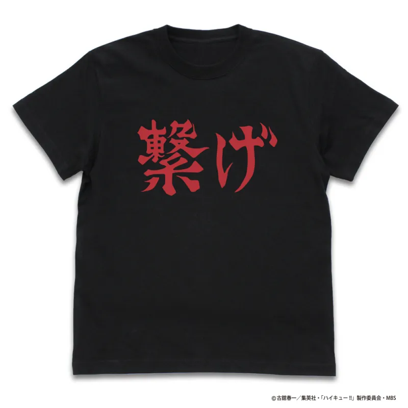 音駒高校バレーボール部｢繋げ｣応援旗 Tシャツ/BLACK-M