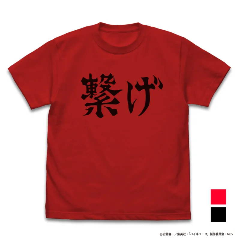 音駒高校バレーボール部｢繋げ｣応援旗 Tシャツ/RED-XL