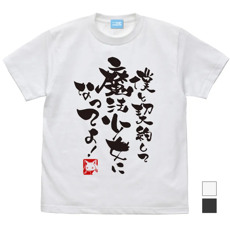 僕と契約して魔法少女になってよ Tシャツ/WHITE-M