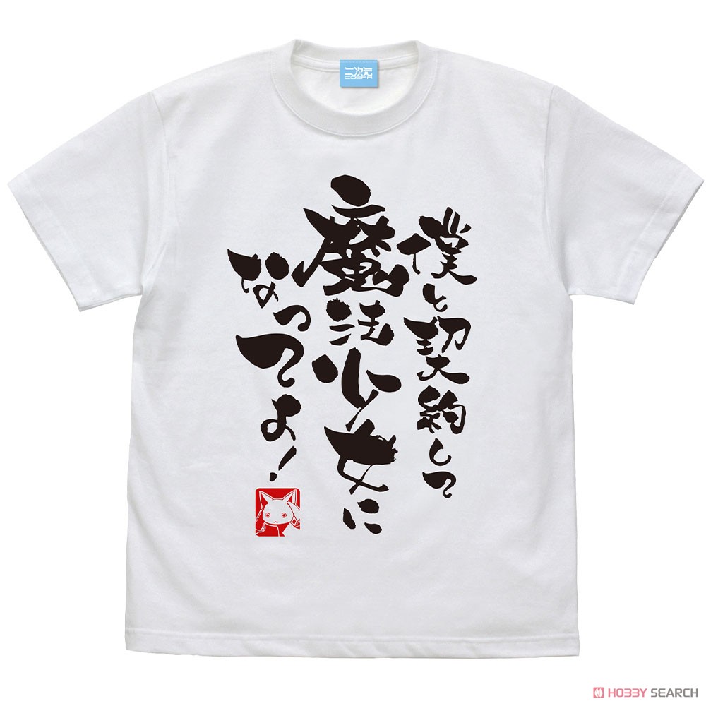 僕と契約して魔法少女になってよ Tシャツ/WHITE-XL 2