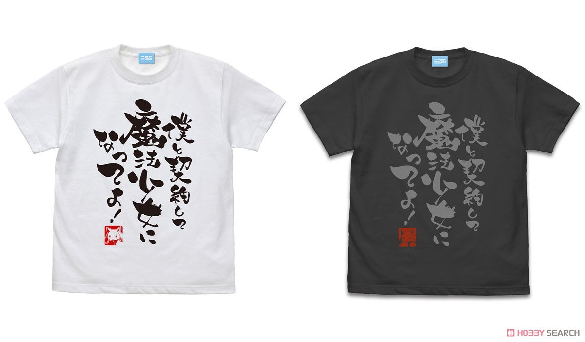 僕と契約して魔法少女になってよ Tシャツ/WHITE-XL 3